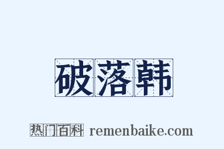 破落韩是什么意思的图片